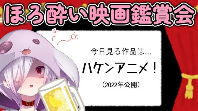 【ほろ酔い映画鑑賞会 第162回】新人アニメ監督vsカリスマ監督のバトルを描く映画『ハケンアニメ！』を見る
