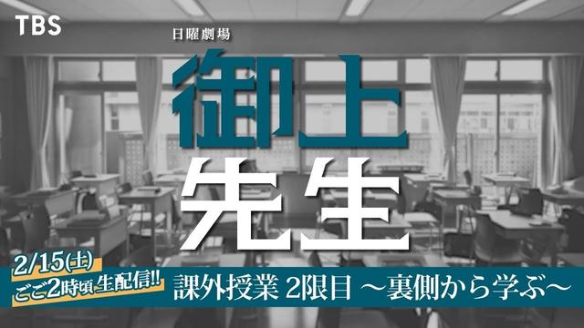 【LIVE】日曜劇場『御上先生』課外授業 2限目 ～裏側から学ぶ～【TBS】