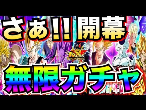 LIVE🔴ガチャ開幕『全部出るまで無限ガチャ』みんなの力もらって超ゴジータ/祭り超2悟飯＆悟空＆フリーザ引くぞ！！ドッカンバトル 10周年【ドッカンバトル】【地球育ちのげるし】