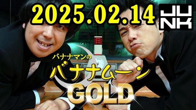 バナナマンのバナナムーンGOLD 2025.02.14