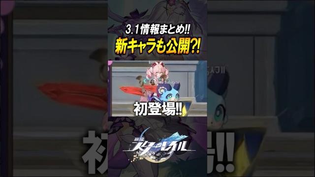【崩壊スターレイル】ヒアンシーが初公開?!3.1の情報量が多すぎる!!!#shorts