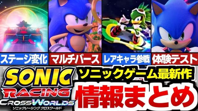【速報】ゲーム最新作『ソニックレーシング クロスワールド』情報まとめ!