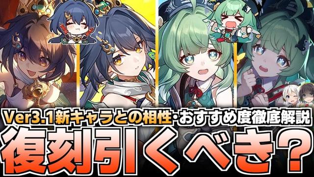 【崩壊スターレイル】Ver3.1復刻キャラ引くべき？優先度解説！【雲璃・フォフォ】