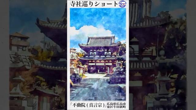 寺社巡りショート　広島県広島市東区牛田新町「不動院(真言宗)」