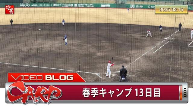 【カープ2軍】春季キャンプ13日目。佐々木泰、一打サヨナラの場面で対外試合初出場…他（2025年2月15日）