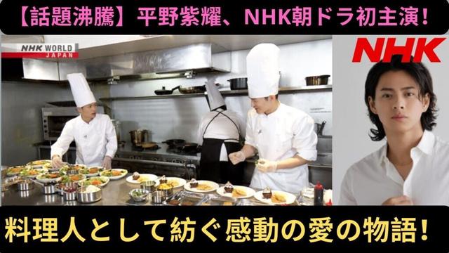 【話題沸騰】平野紫耀、NHK朝ドラ初主演！料理人として紡ぐ感動の愛の物語！#平野紫耀 #nhk #number_i