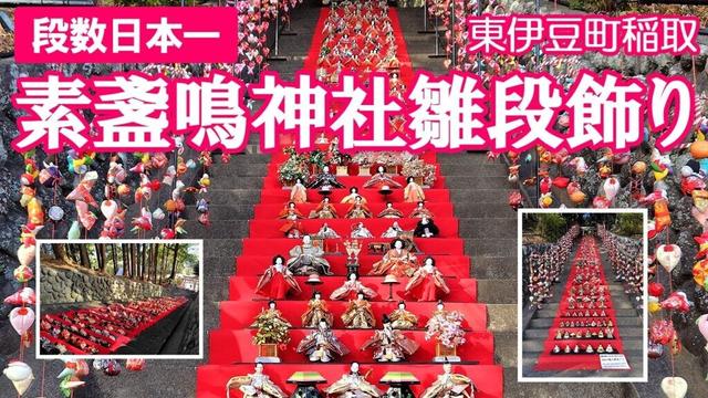 日本一の段数を誇る東伊豆町稲取「素盞鳴神社雛段飾り」