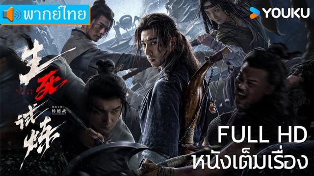 หนังเต็มเรื่องพากย์ไทย | เกมท้าตาย The Death Game | หนังจีน/หนังต่อสู้ | YOUKU