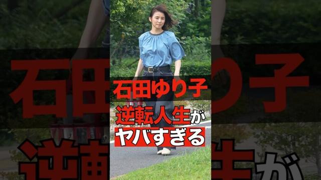 石田ゆり子の逆転人生がヤバすぎる #shorts #ゴシップ #芸能人 #芸能界  #おもしろい #雑学 #石田ゆり子 #石田裕子