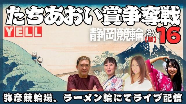 【YELL番外編】GⅢ 静岡  たちあおい賞争奪戦をYELLで楽しむ【ライブ配信】