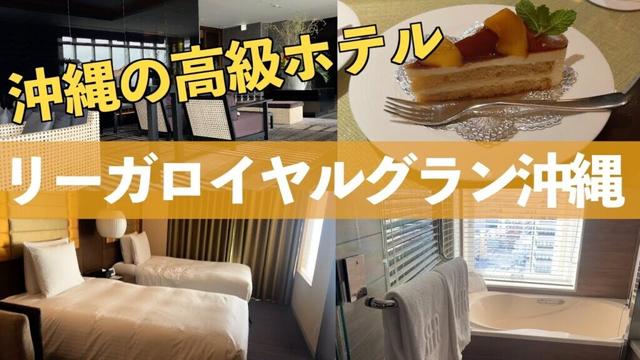 リーガロイヤルグラン沖縄　ルームツアー
