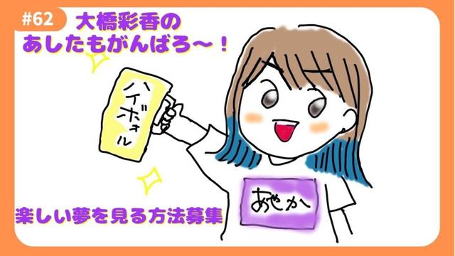 「あしたもがんばろ～」#62