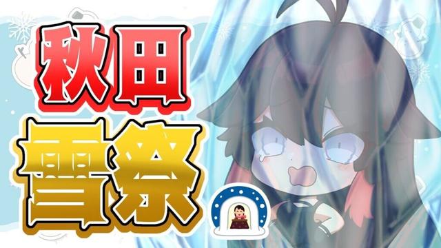 【#秋田県 紹介！】２月の秋田は雪祭り・祭‼【#VTuber】