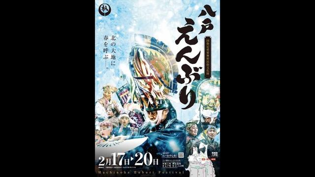 2025年2月17日 八戸えんぶり ライブ配信