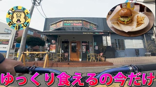 箕面の手前の牧落でチャリ散歩したら超人気店不意打ち発見 マイナータウンぶらぶらサイクリング 阪急箕面線 ニックアンドレネー うえの  北摂ハンバーガー