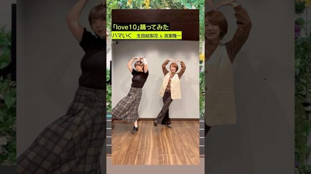 【サビだけ踊ってみた】love10 / ハマいく(生田絵梨花&濱家隆一)