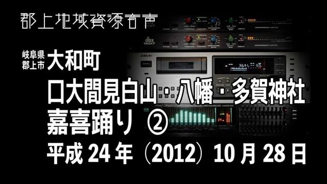 【岐阜県郡上市】大和町「口大間見白山・八幡・多賀神社」嘉喜踊り ②（2012年10月28日）