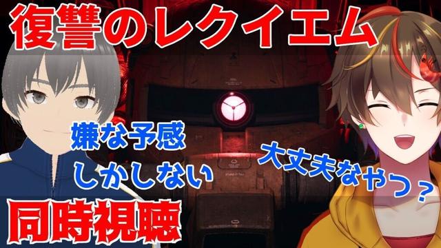 【ガンダム同時視聴】復讐のレクイエムをUC作品好きVtuberと見ようじゃないか #ガンダム #vtuber