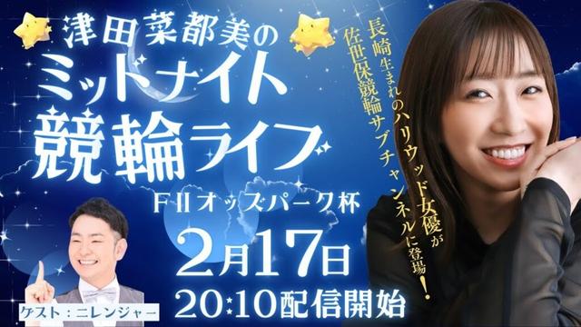 佐世保ミッドナイト競輪FⅡオッズパーク杯「津田菜都美のミッドナイト競輪ライブ」2/17【初日】 出演：津田菜都美、ニレンジャー