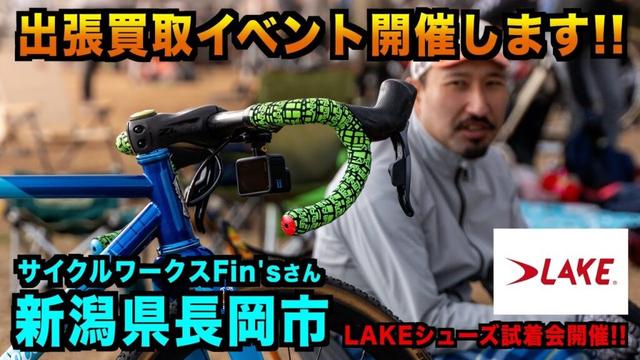 【新潟県長岡市】サイクルワークスFIN’S様で買取イベント！【ビチアモーレ千葉店】