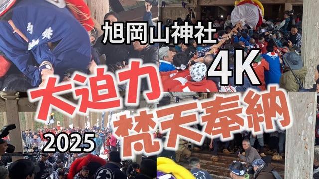 【横手の梵天】2025旭岡山神社大迫力梵天奉納