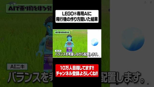 LEGOFortniteで最新AIに飛行機を作らせた結果... #shorts #fortnite #legofortnite #lego #フォートナイト #レゴフォートナイト #レゴ