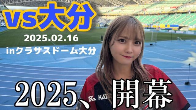 【大分トリニータvs北海道コンサドーレ札幌】９年ぶりのJ２！より気合の入ったシーズンが開幕！ #しおんのコンサ旅