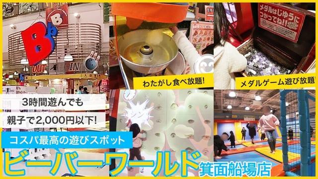 綿菓子が無料で食べ放題！コスパ最高の遊び場施設「ビーバーワールド箕面船場店」にあるBb(ビービー)。メダルゲーム遊び放題、カラオケ、ビリヤード、ダーツ卓球、ボルダリングも遊べる子供が喜ぶ遊びスポット。