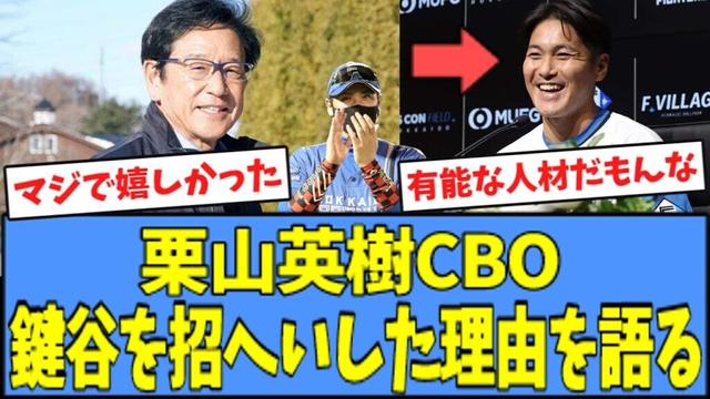 【感動…】栗山英樹CBO、"鍵谷"を球団スタッフに招へいした理由を語る・・・