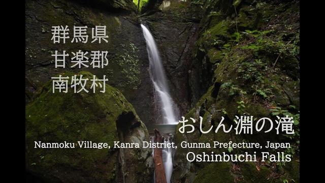 群馬県甘楽郡南牧村【おしん淵の滝】4K・自然環境音