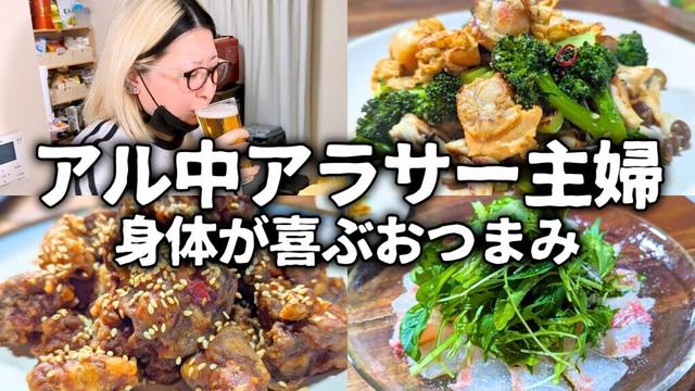 風邪でも飲みたい！アル中主婦の簡単おつまみレシピ＆晩酌タイム