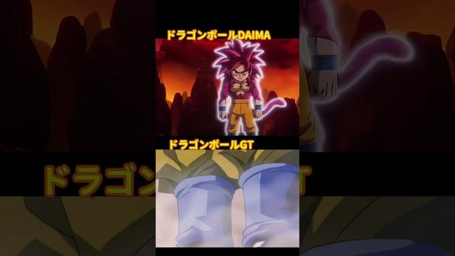 #shorts 「ドラゴンボールGT」VS「ドラゴンボールDAIMA」