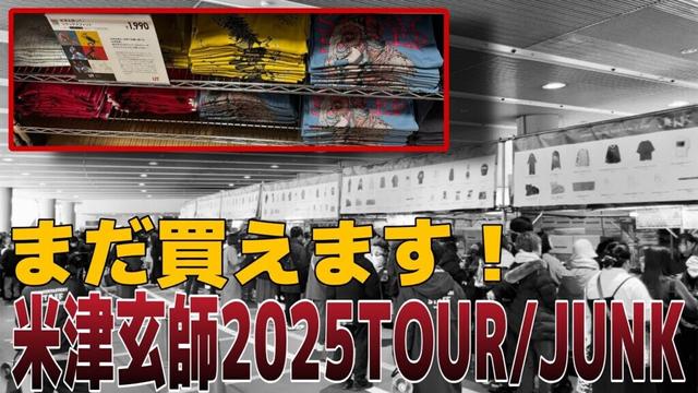 米津玄師のツアーJUNKに初めて行ったが、グッズを買えなかったそこのあなたへ【ユニクロUT米津玄師】