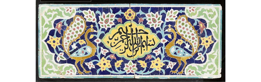 Persian ornamental tile panel, long section with floral designs and two stylized peacocks flanking an Inscription in center (within polylobed medallion), in Arabic: Bismillah ar-rahman ar-rahim ("In the name of Allah, the Compassionate, the Merciful")