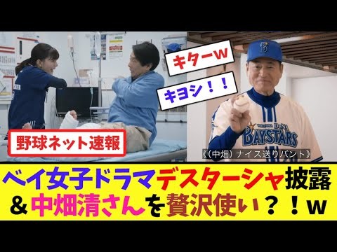 ベイスターズ女子ドラマデスターシャ披露＆中畑清さんを贅沢使い？！w【ネット反応集】