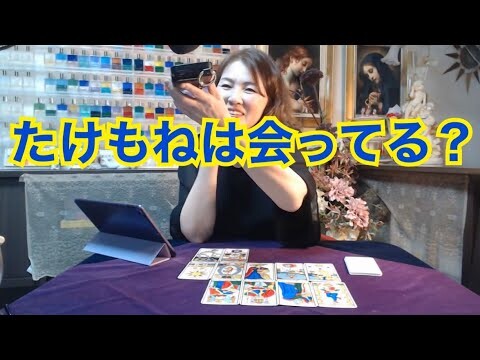 【ライブ切り抜き】たけもねは会えてる？タロットで占ってみた✨【リクエスト占い】