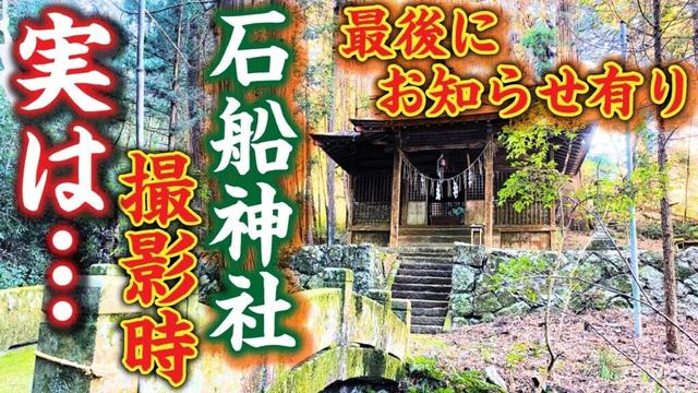 茨城県城里町には不思議な神社が他にもある！？石船神社撮影時の裏話（音声ブログ）