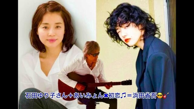 石田ゆり子さん＋あいみょん✖︎初恋♫＝浜田省吾😎🎸🔥