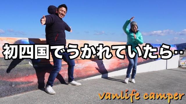 【日本一周車中泊の旅】日本一周再開！完全にうかれた私たちを襲ったのは‥