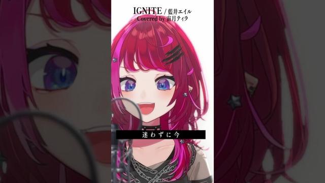 Rock Vsingerが「IGNITE / 藍井エイル」本気で歌ってみた！【宙月ティラ】
