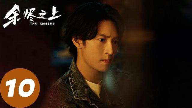 ENG SUB【余烬之上 The Embers】EP10 凶手变性藏身，廖思远30秒细节断案（王子奇、孙阳、孙怡）