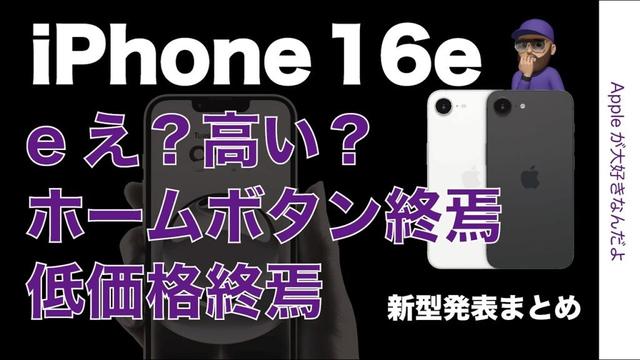 【eは「え？」の意味？】速報！新型iPhone 16eキタ！仕様のまとめ・低価格/ホームボタン/Lightning終焉
