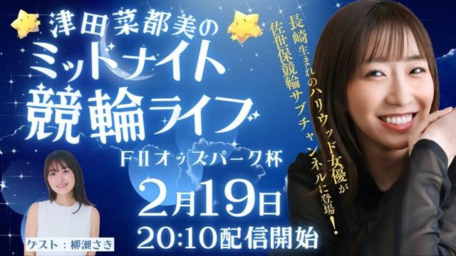 佐世保ミッドナイト競輪FⅡオッズパーク杯「津田菜都美のミッドナイト競輪ライブ」2/19【最終日】 出演：津田菜都美、柳瀬さき