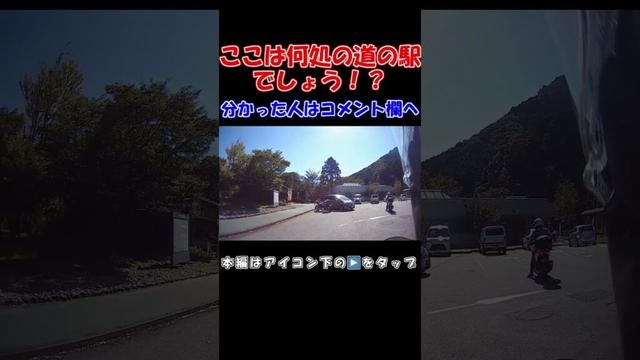 バイクで道の駅スタンプラリー巡り！群馬県みどり市にある国道122号の道の駅！分かった人はコメント欄へ！ #shorts #オートバイ #バイク #ツーリング #道の駅 #道の駅巡り #群馬