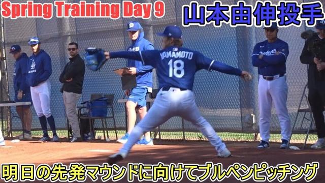 ブルペンピッチング～明日の先発マウンドに向けて調整～【山本由伸投手】～スプトレ Day 9～Shohei Ohtani 2025  Spring Training Day 9