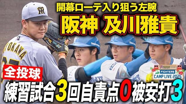 阪神及川雅貴vsファイターズ 2軍練習試合で3回自責点0も中島・山縣など光る活躍も<2/20ファイターズ春季キャンプ2025>