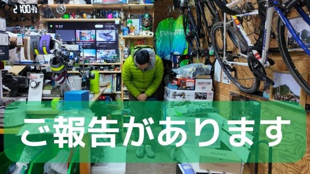 ご報告があります