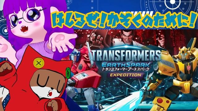 【トランスフォーマー アーススパーク Expedition #2】TFファン、我慢できずに語りに来ました！【#ゲーミングハリネズミ】