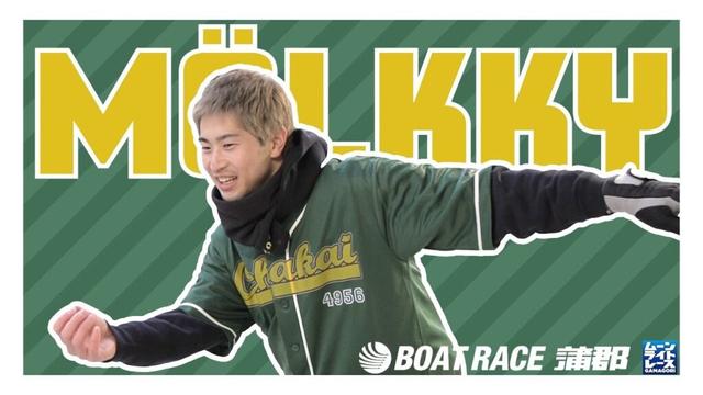 【蒲郡】モルック日本代表を本気で目指している男・齊藤大将【勝ガマ】