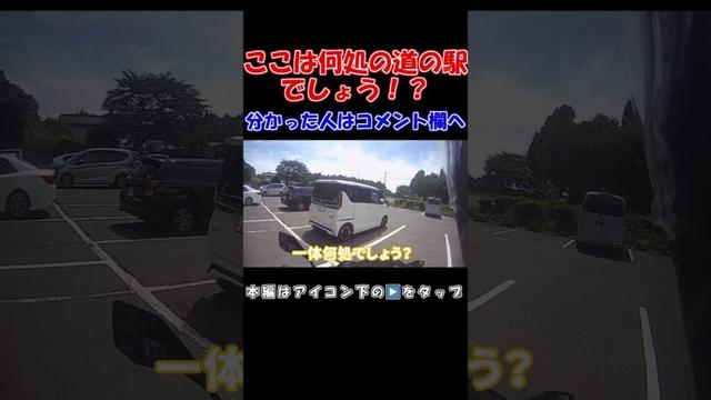 バイクで道の駅スタンプラリー巡り！群馬県吾妻郡中之条町の県道53号中之条湯河原線の道の駅！分かった人はコメント欄へ！#shorts #オートバイ #バイク #ツーリング #道の駅 #道の駅巡り #群馬